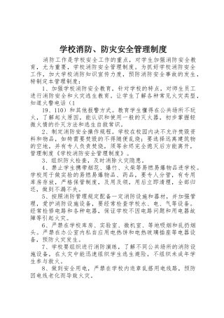 学校消防、防灾安全管理规章制度细则