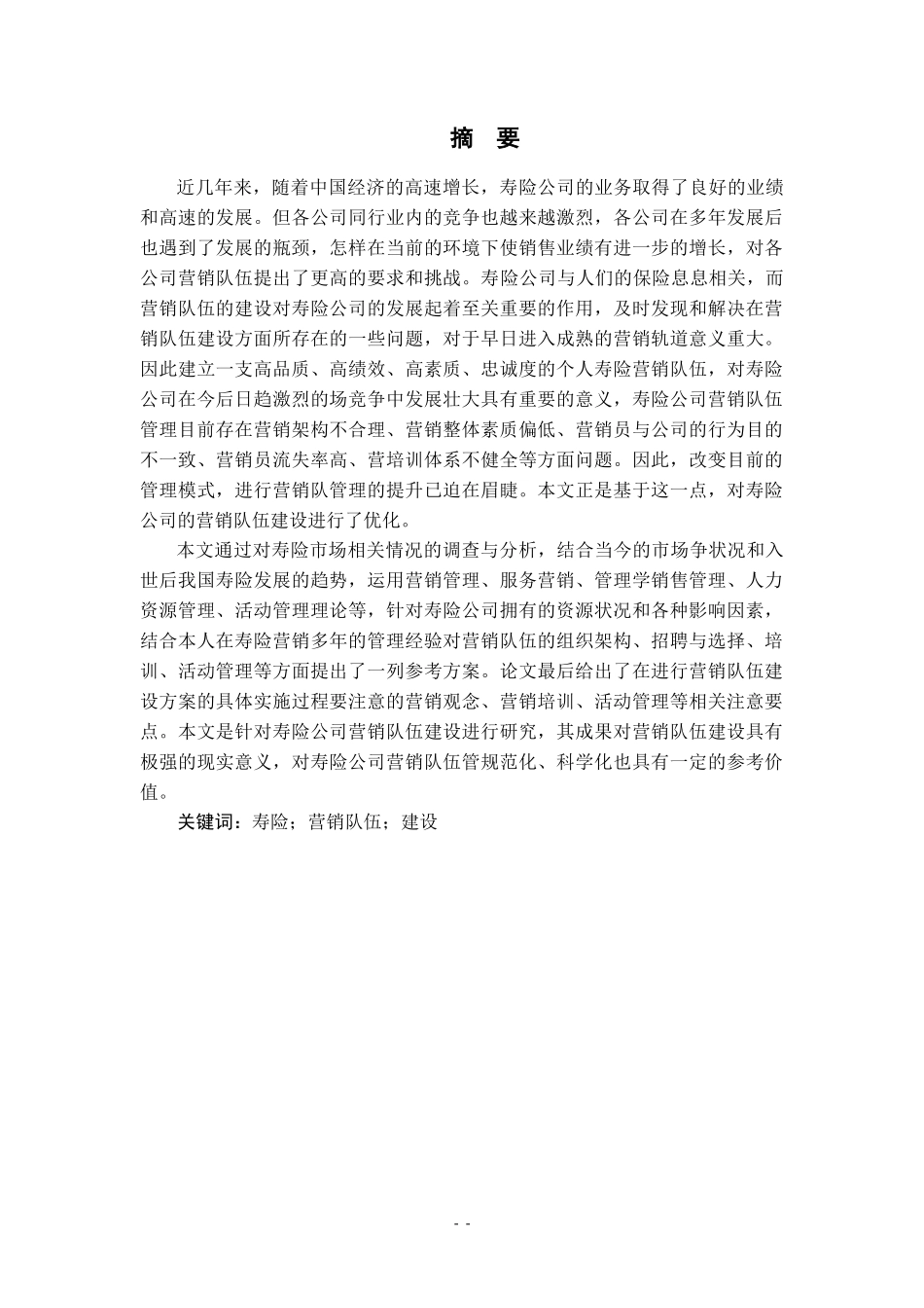 寿险公司个人营销队伍建设客户最终版815_第1页