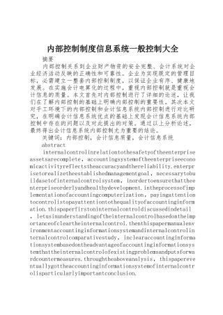 内部控制规章制度细则信息系统一般控制大全