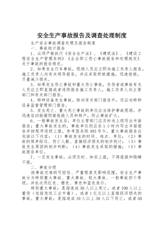 安全生产事故报告及调查处理规章制度 