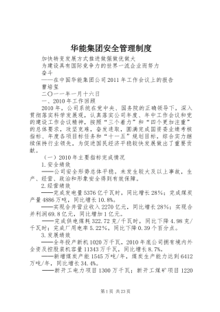 华能集团安全管理规章制度 