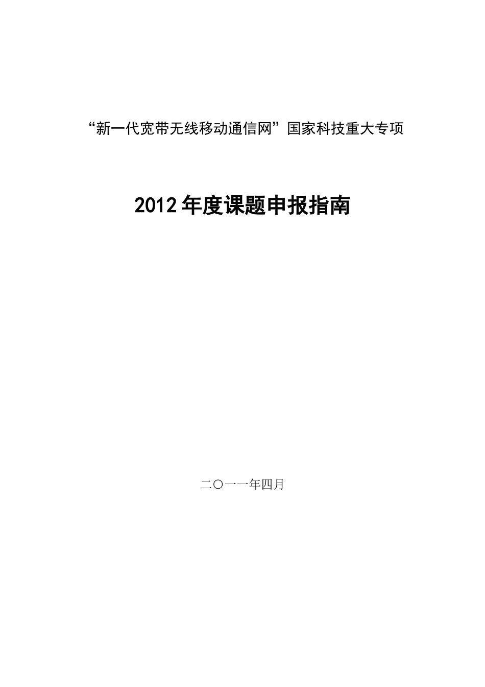 新一代宽带无线移动通信网国家科技重大专项XXXX年度课题申报指南_第1页