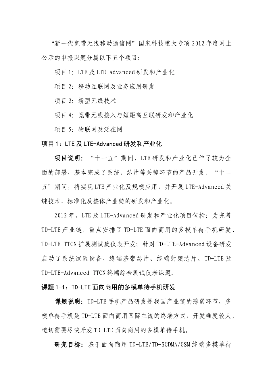 新一代宽带无线移动通信网国家科技重大专项XXXX年度课题申报指南_第2页