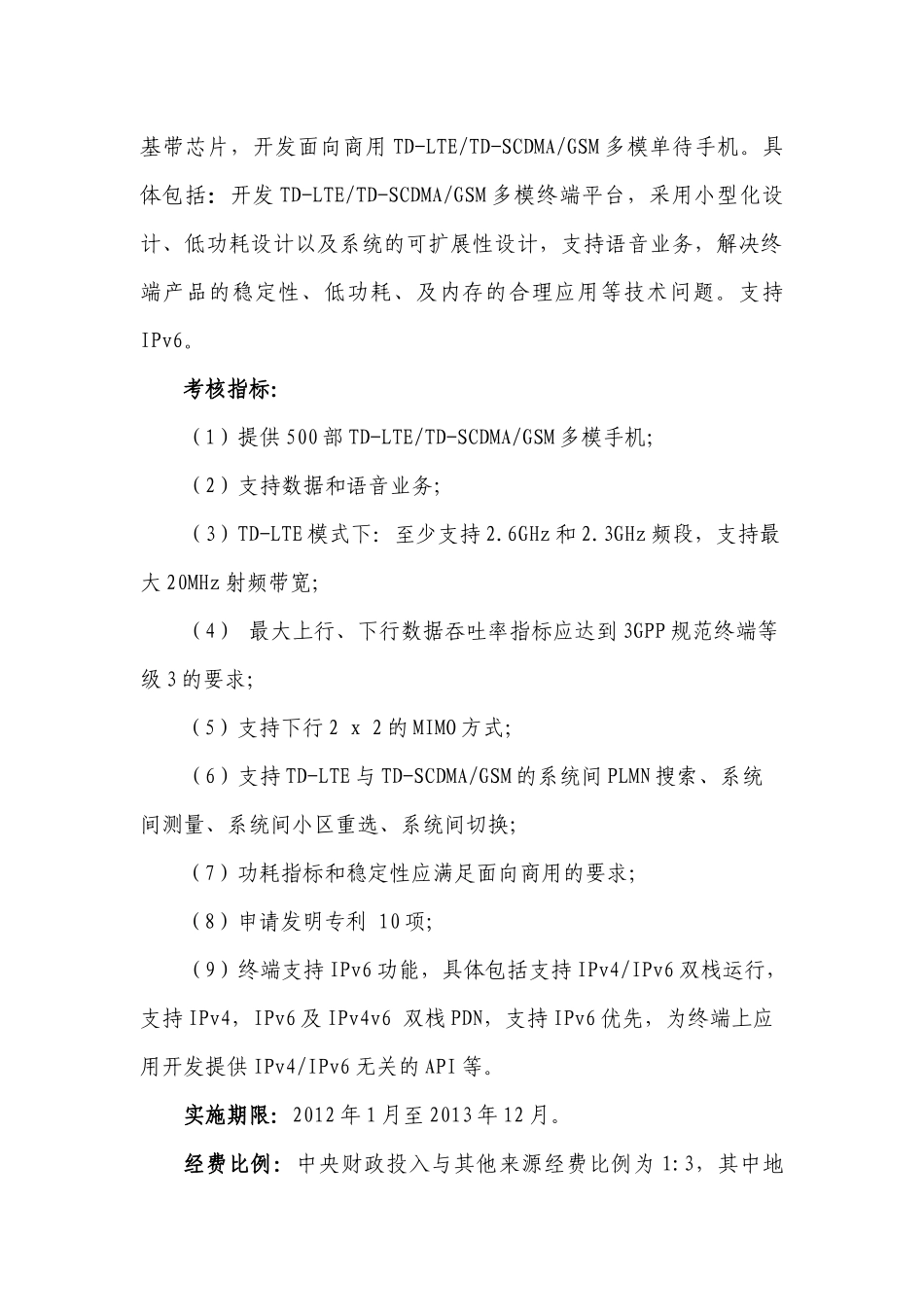 新一代宽带无线移动通信网国家科技重大专项XXXX年度课题申报指南_第3页