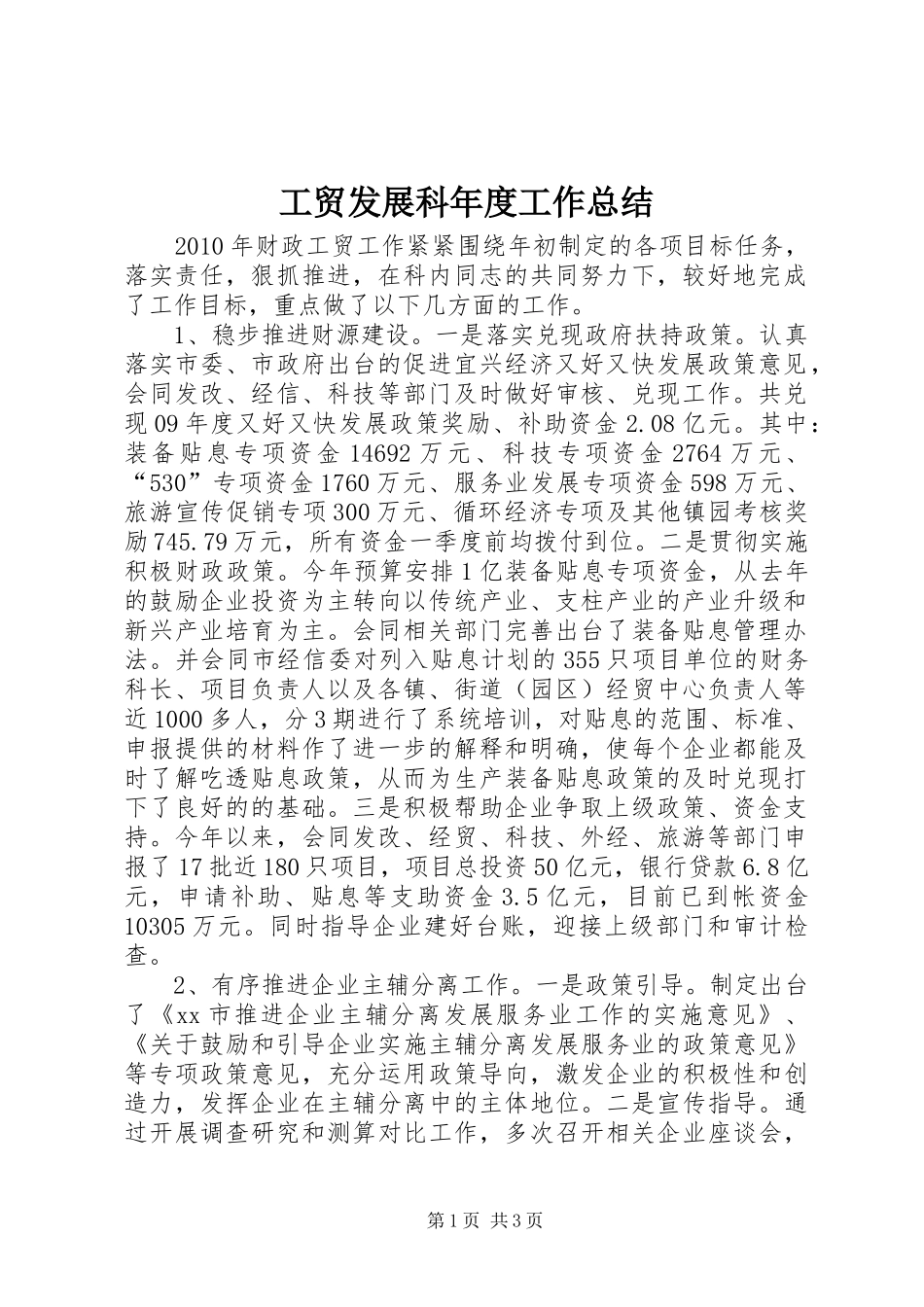 工贸发展科年度工作总结_第1页