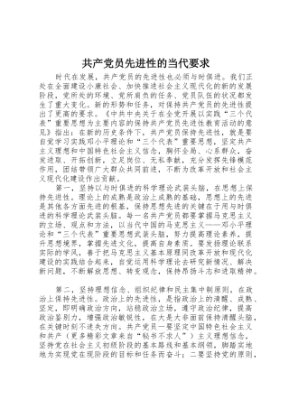 共产党员先进性的当代要求