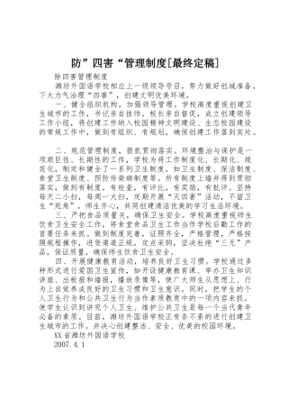 防”四害“管理规章制度细则[最终定稿]