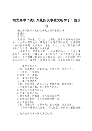 湖太高中“践行八礼四仪争做文明学子”倡议书范文