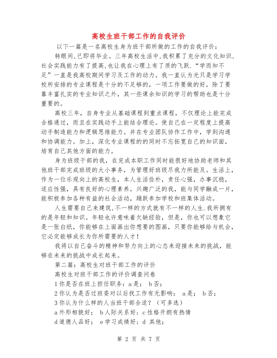 大学生班干部工作的自我评价_第2页