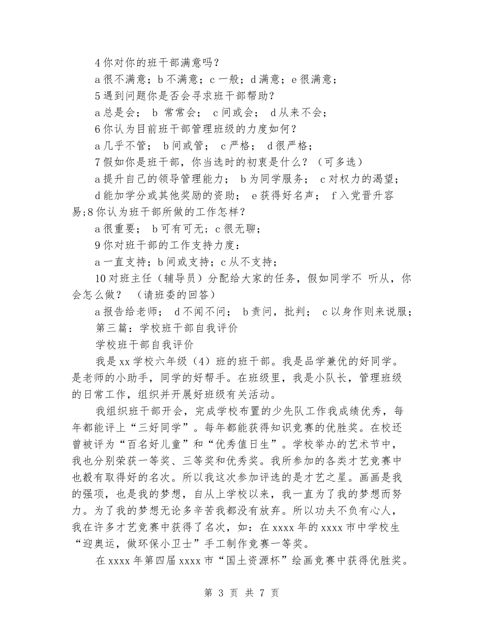 大学生班干部工作的自我评价_第3页