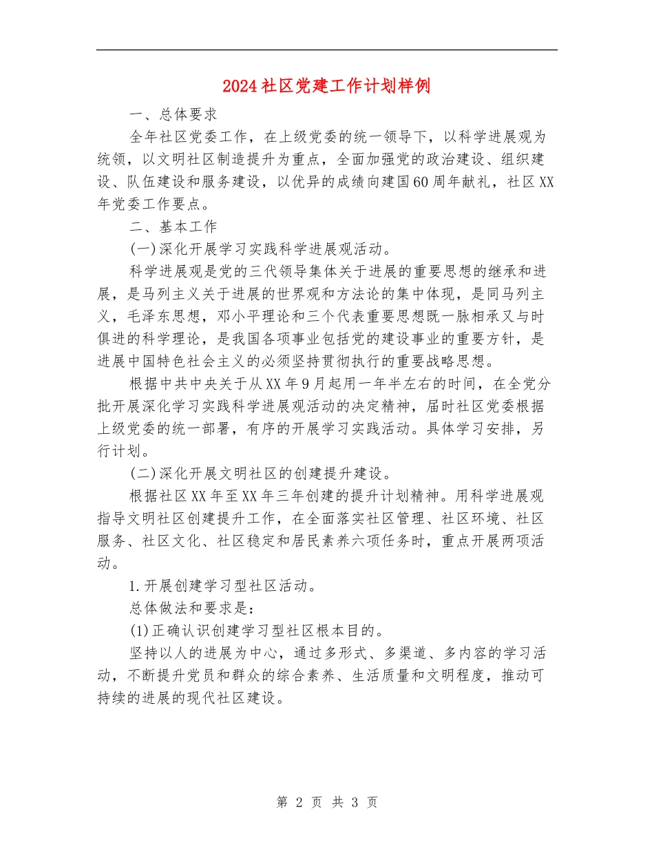 2024社区党建工作计划样例_第2页