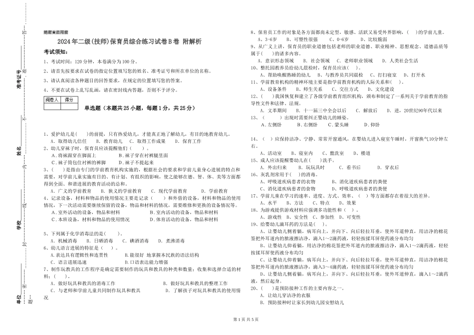 2024年二级(技师)保育员综合练习试卷B卷-附解析_第1页