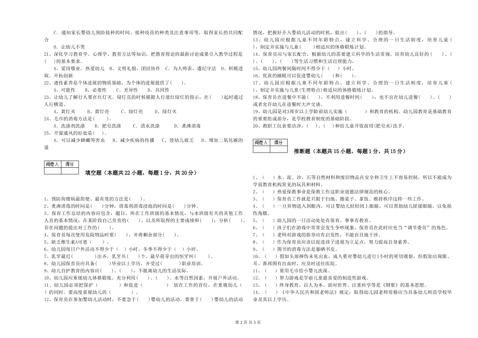 2024年二级(技师)保育员综合练习试卷B卷-附解析_第2页