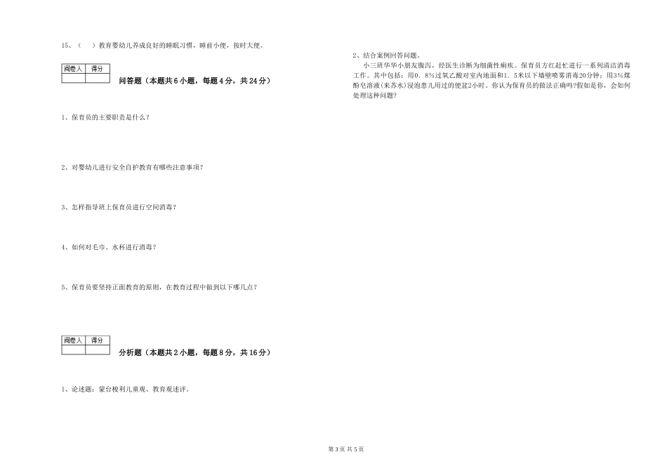 2024年二级(技师)保育员综合练习试卷B卷-附解析_第3页