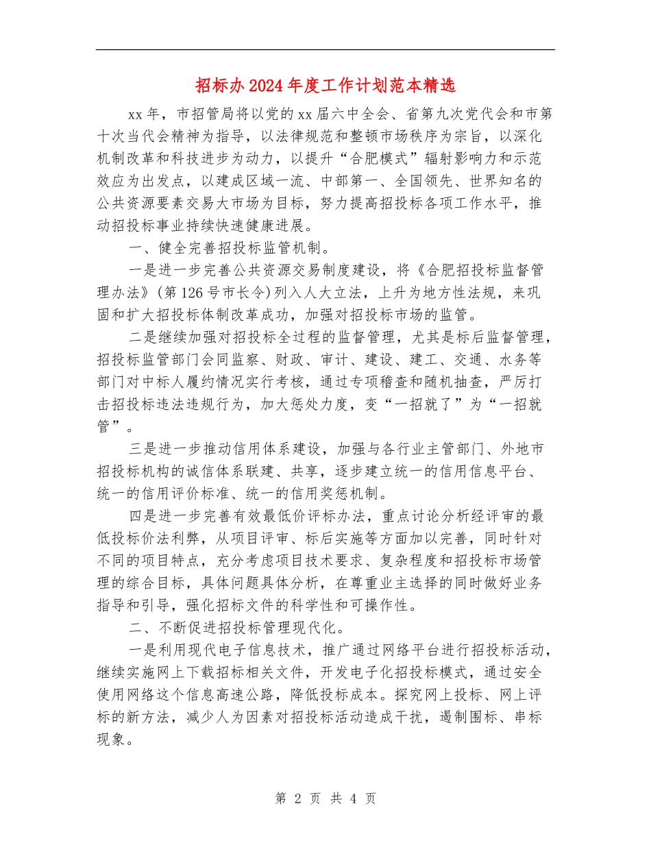 招标办2024年度工作计划范本精选_第2页