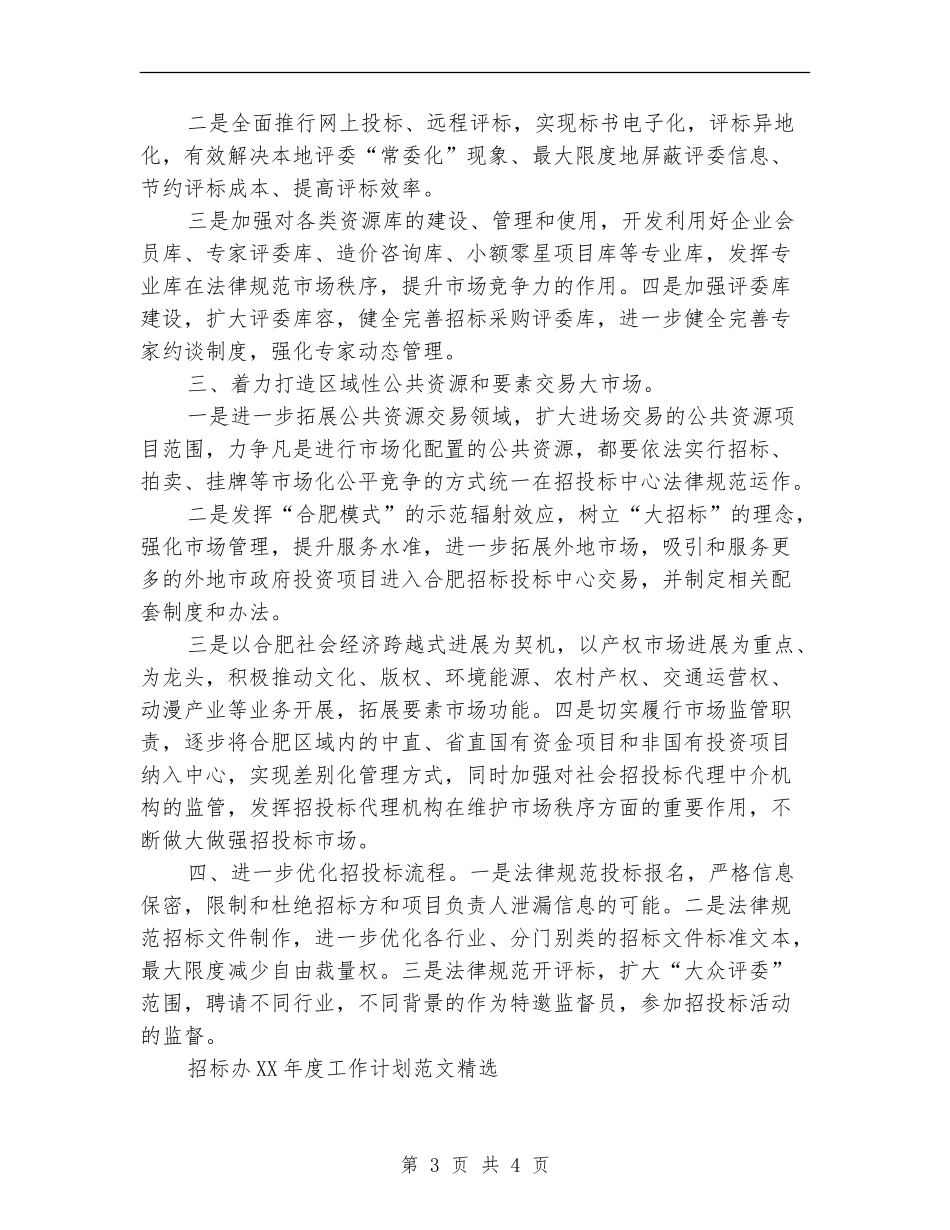 招标办2024年度工作计划范本精选_第3页