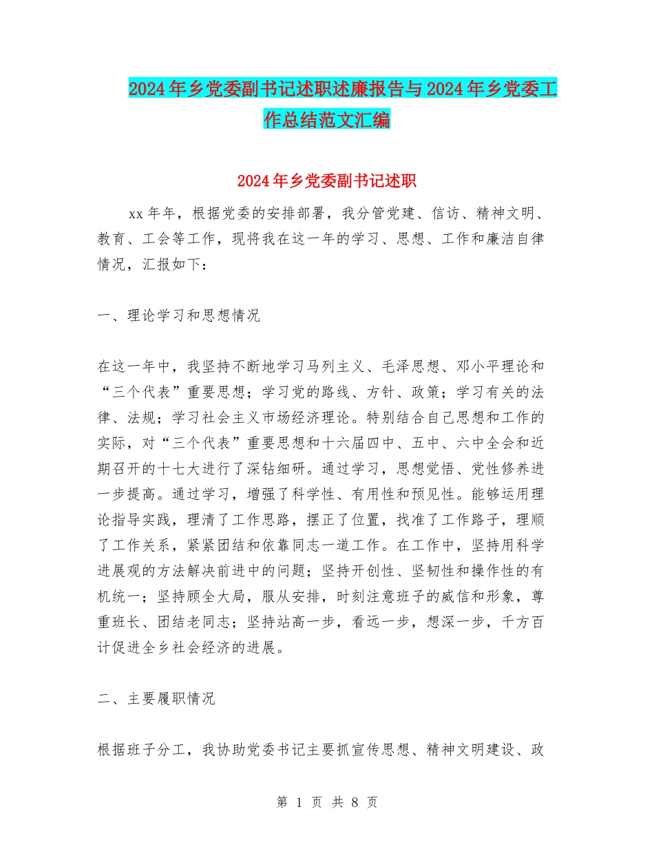2024年乡党委副书记述职述廉报告与2024年乡党委工作总结范文汇编_第1页