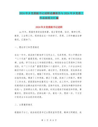 2024年乡党委副书记述职述廉报告与2024年乡党委工作总结范文汇编