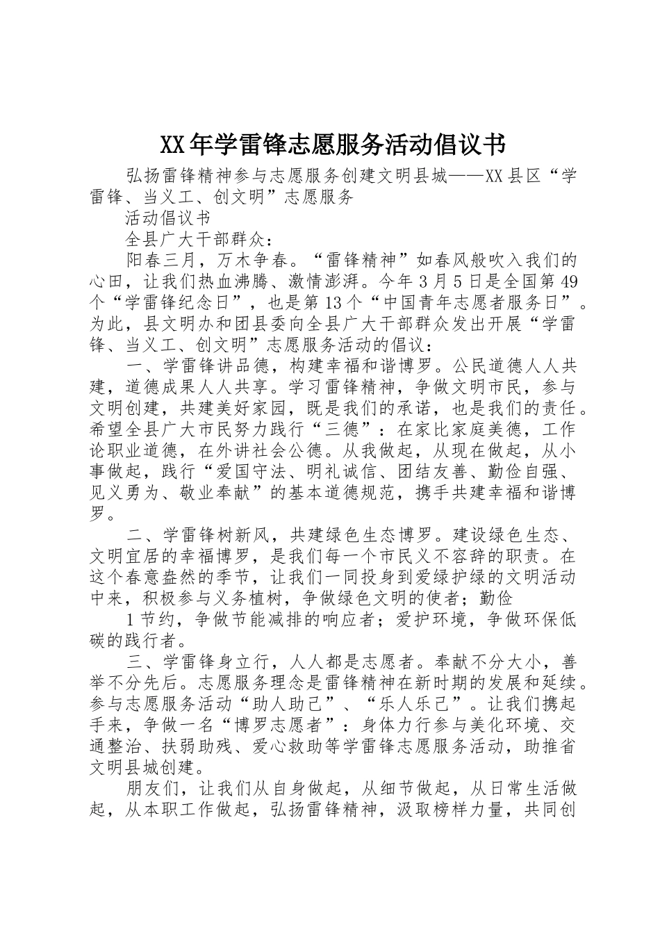 XX年学雷锋志愿服务活动倡议书范文_第1页