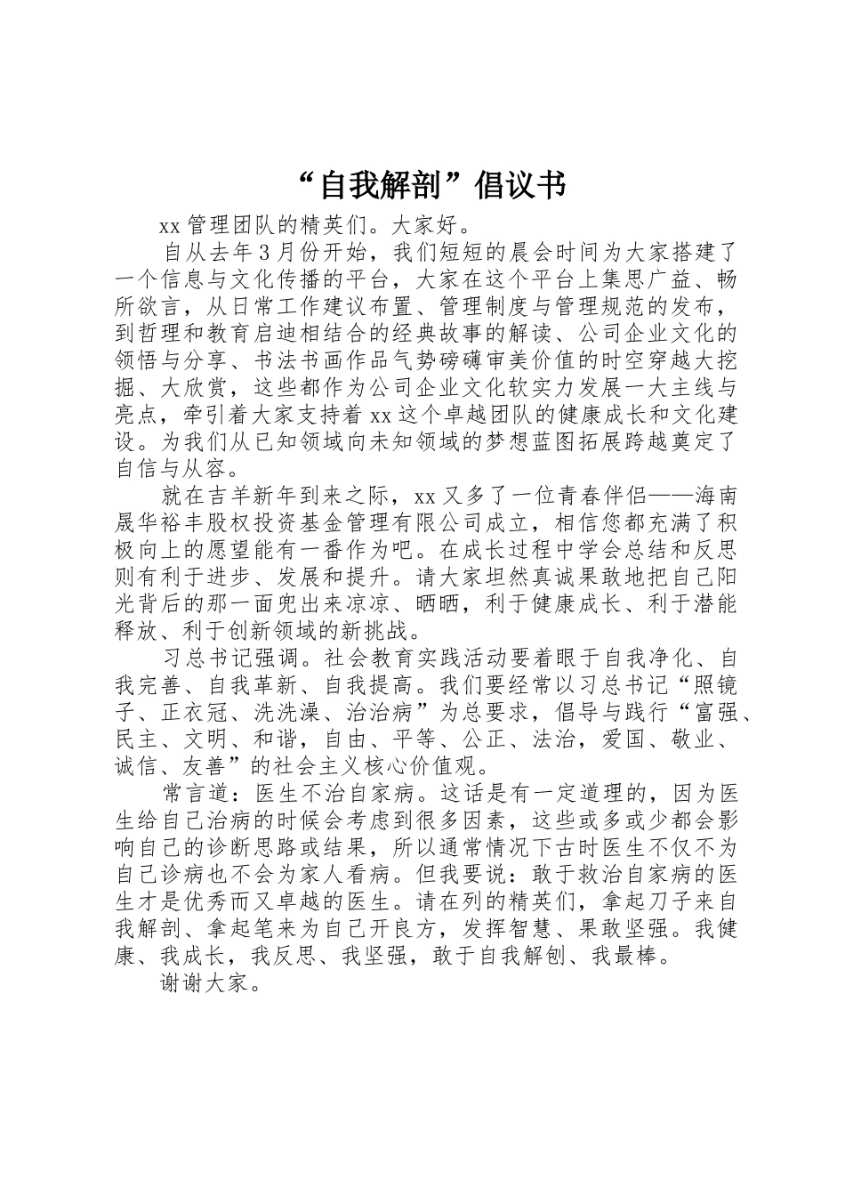 “自我解剖”倡议书范文_第1页