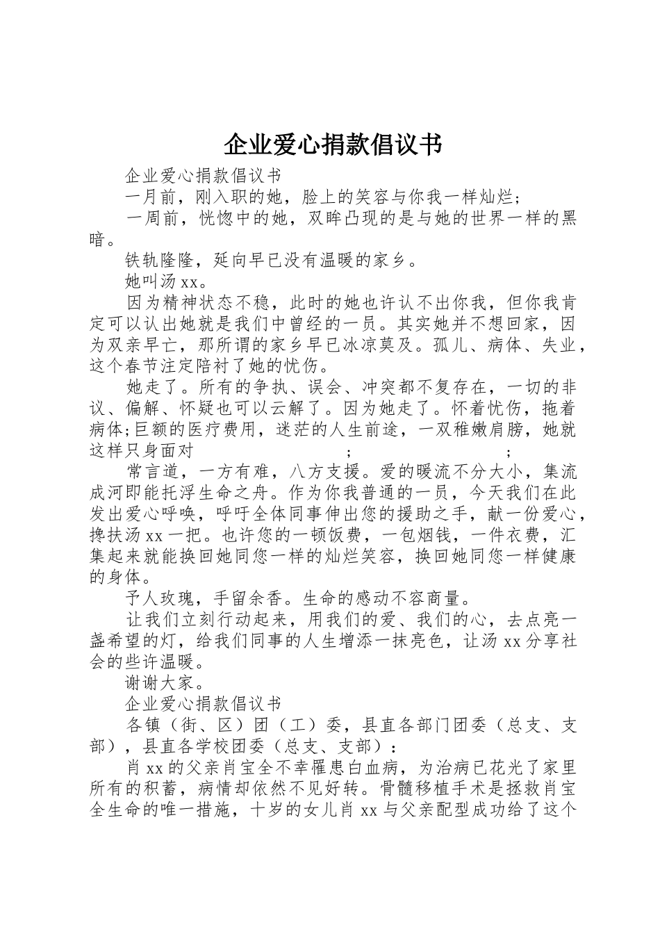 企业爱心捐款倡议书范文 (2)_第1页