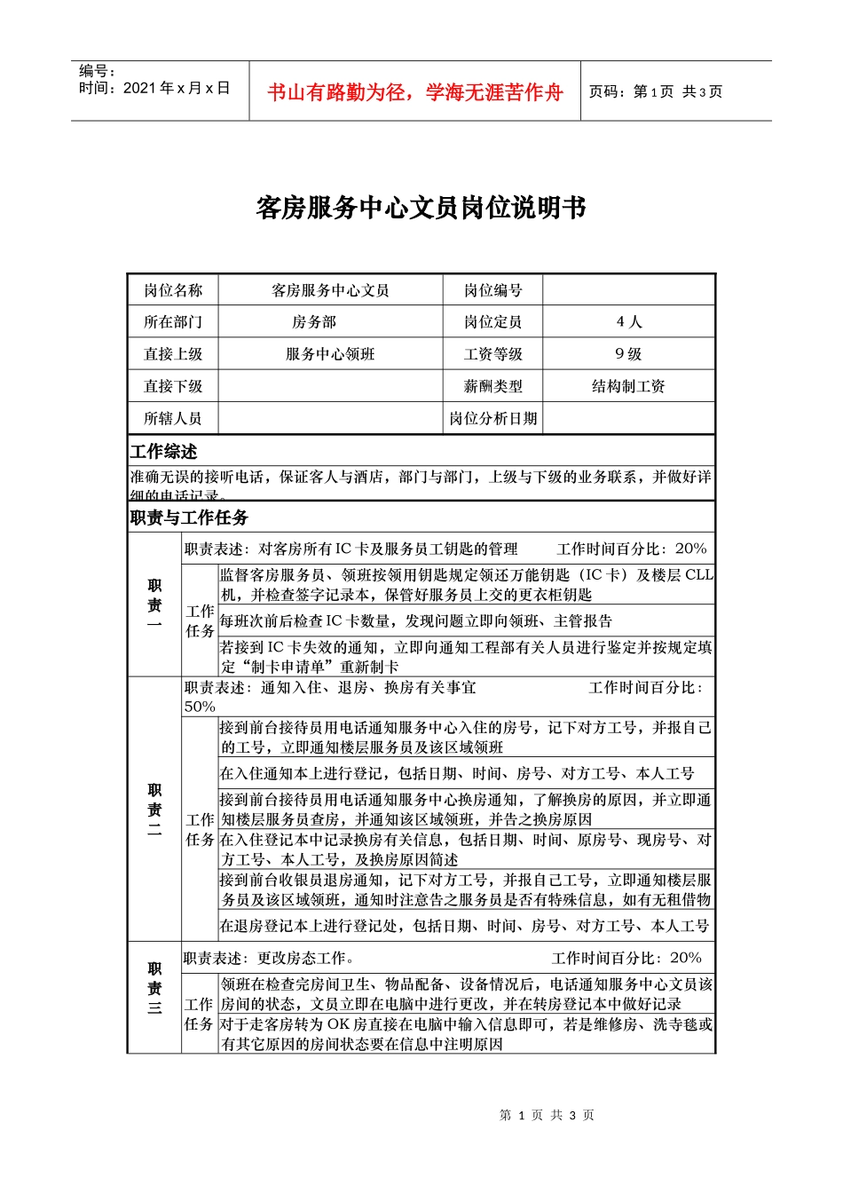 客房服务中心文员岗位说明书_第1页