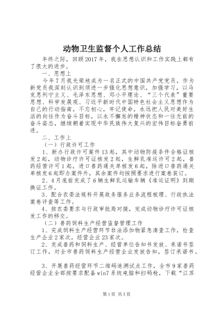 动物卫生监督个人工作总结