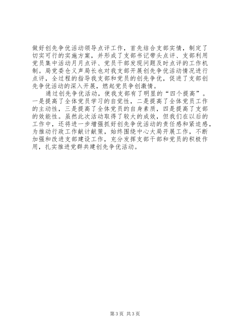 区供水公司党支部创先争优活动总结_第3页