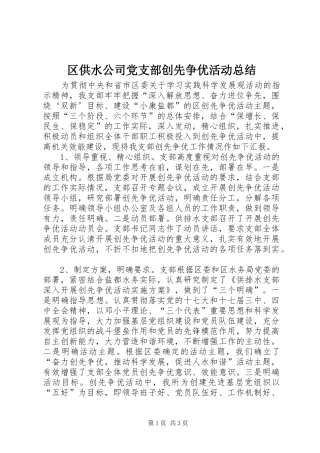 区供水公司党支部创先争优活动总结