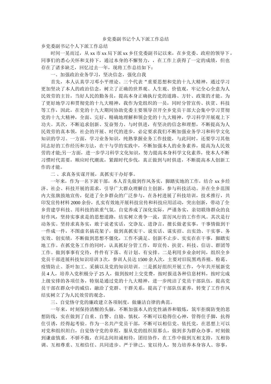 乡党委副书记个人下派工作总结 _第1页