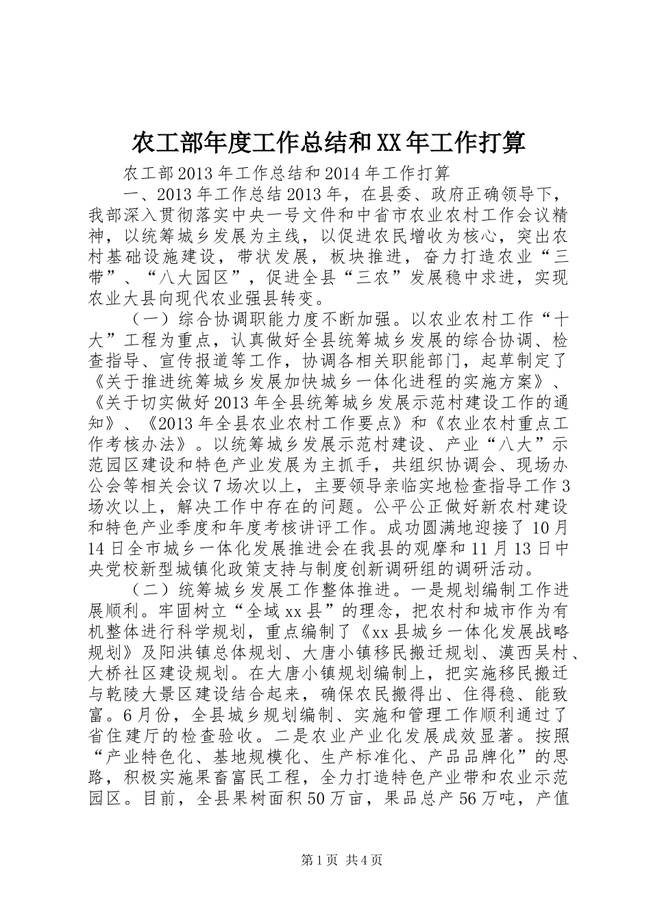 农工部年度工作总结和XX年工作打算_第1页