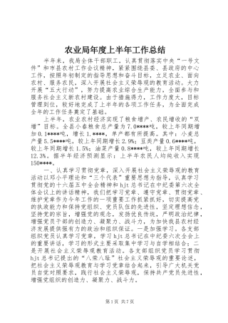 农业局年度上半年工作总结