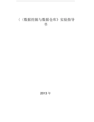 叶志伟数据挖掘实验指导书(算法编程部分)