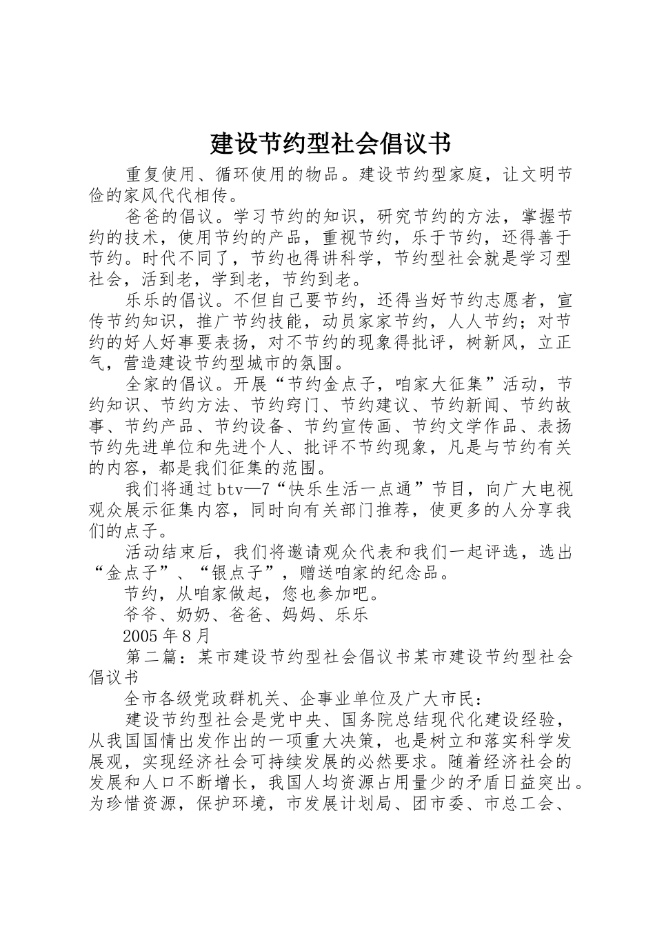 建设节约型社会倡议书范文_第1页