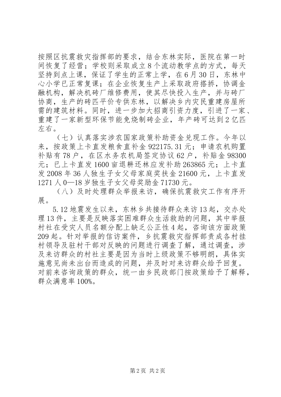 抗震救灾资金物资监管工作总结_第2页