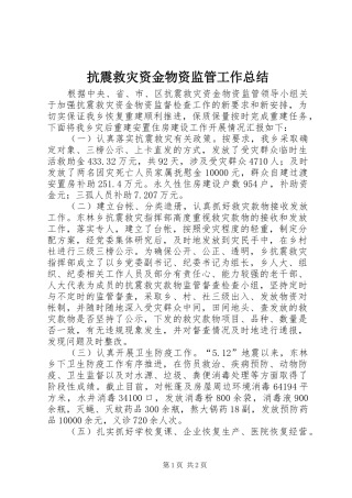 抗震救灾资金物资监管工作总结