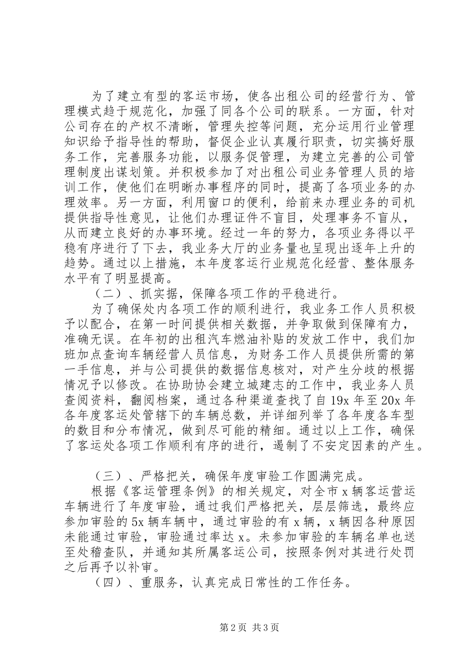 年度客运处业务大厅个人工作总结_第2页