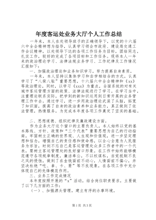 年度客运处业务大厅个人工作总结