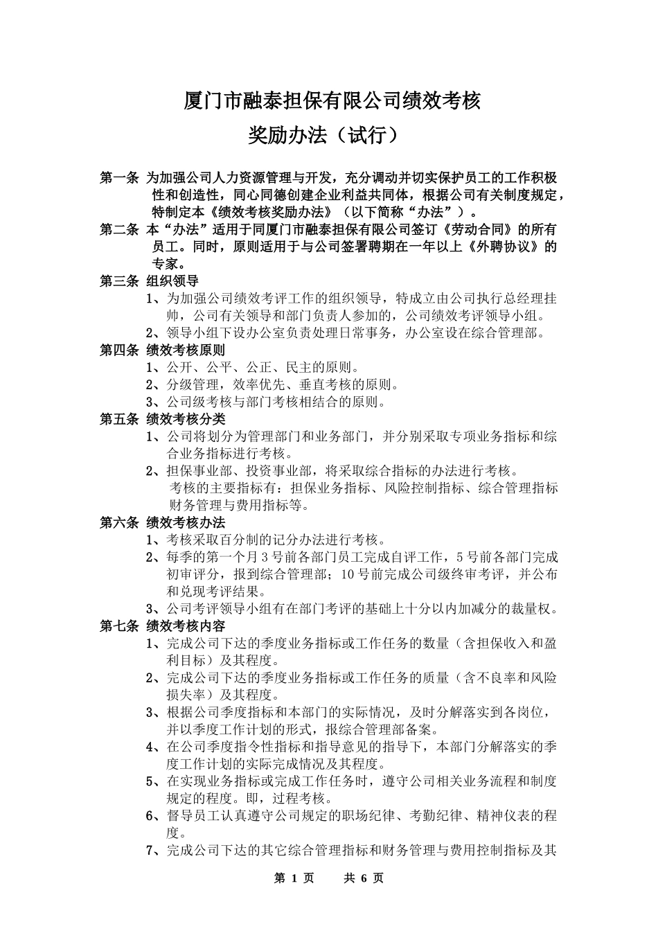 厦门市融泰担保有限公司绩效考核_第1页