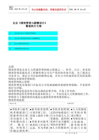 企业绩效管理与薪酬设计方案