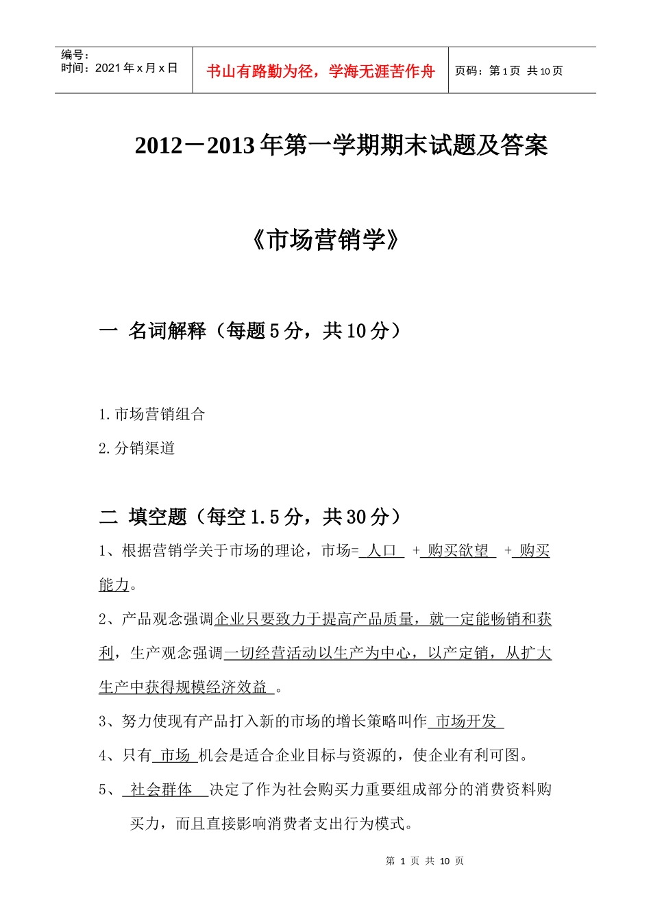 市场营销学试题及答案_第1页