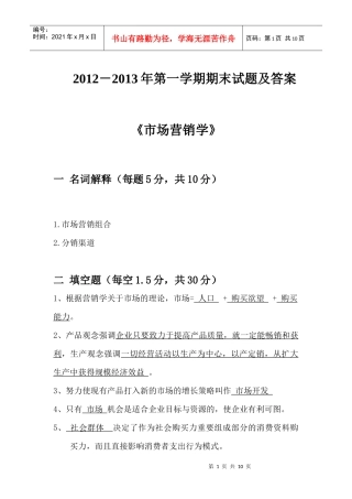 市场营销学试题及答案