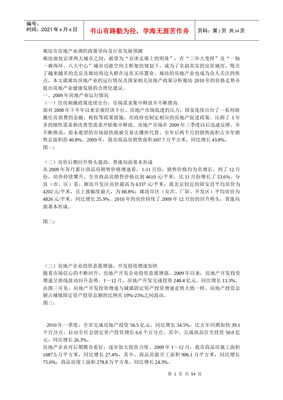 XXXX廊坊房地产市场分析_第1页