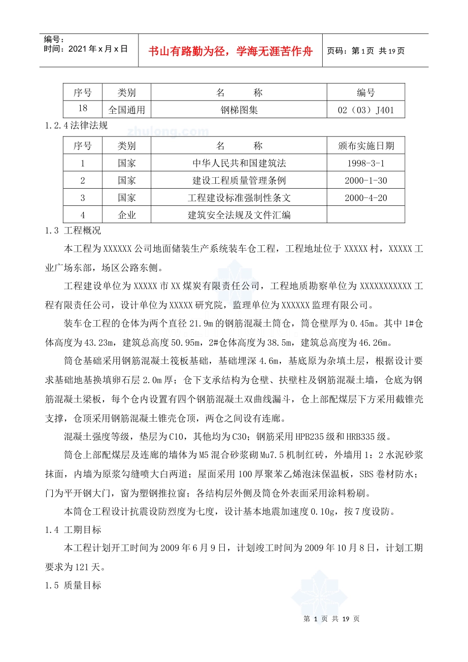 双圆筒仓滑模施工方案_第2页