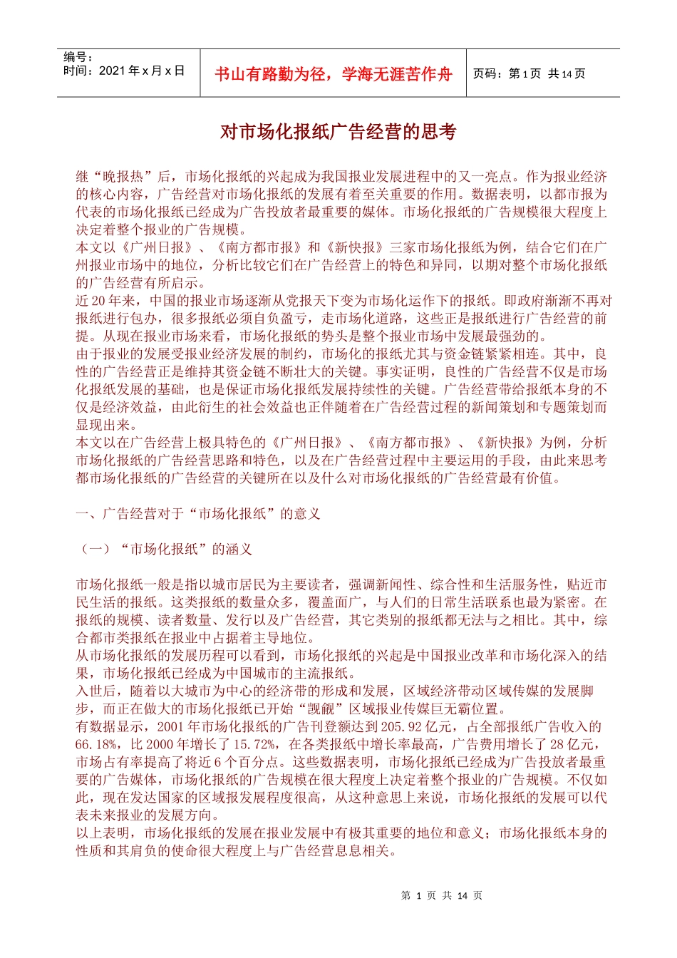对市场化报纸广告经营的思考_第1页