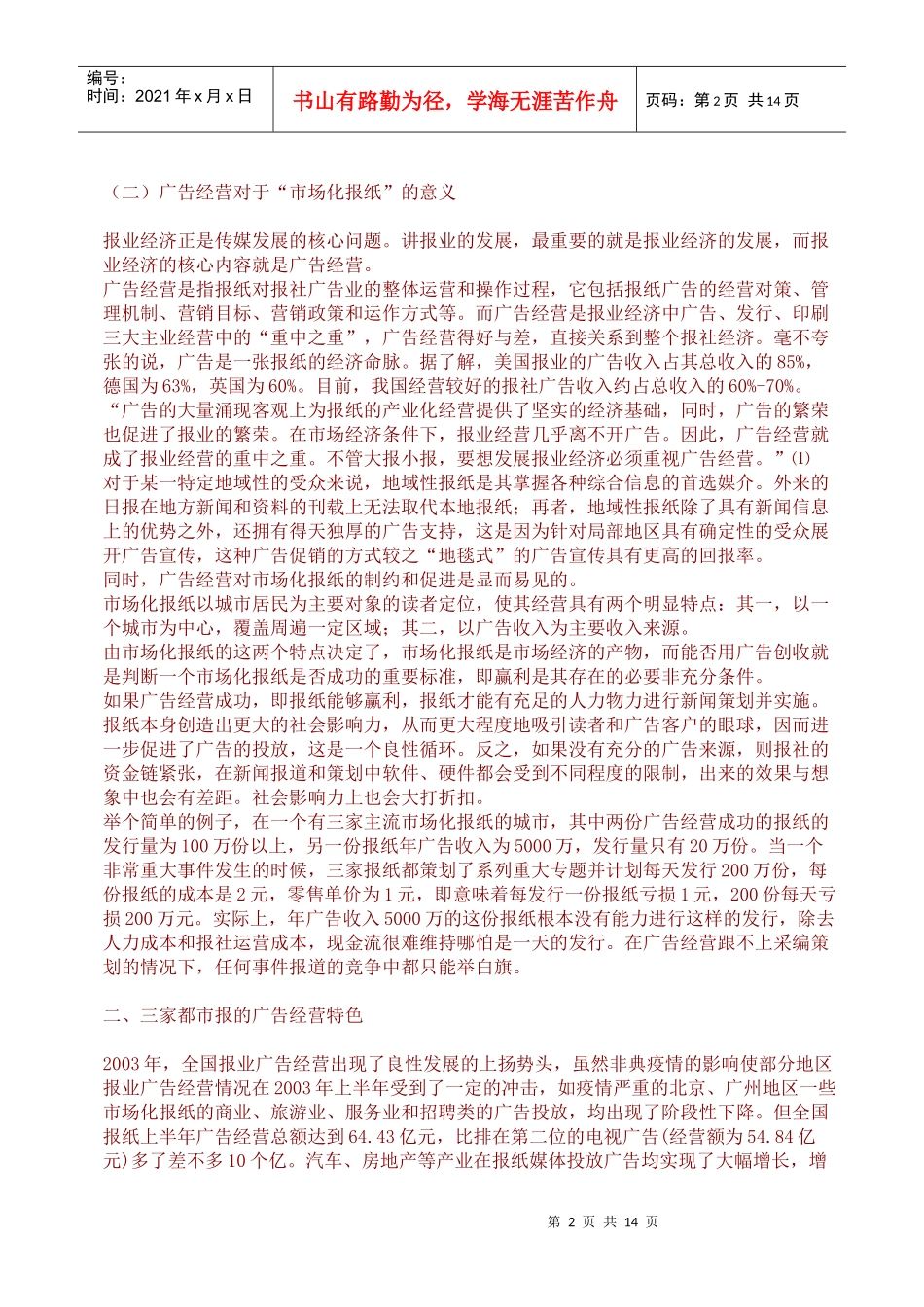 对市场化报纸广告经营的思考_第2页