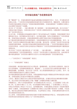 对市场化报纸广告经营的思考