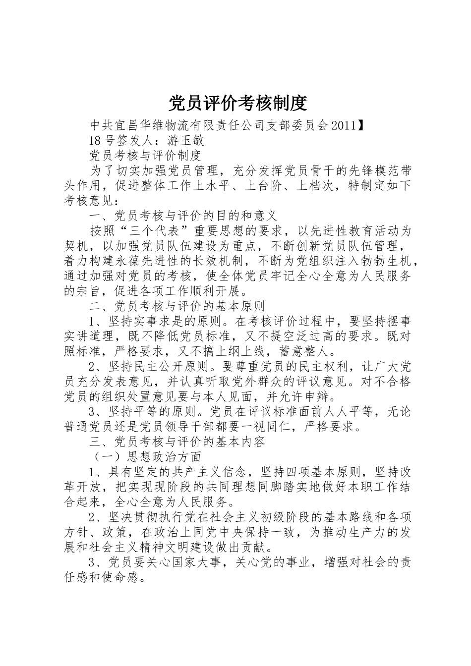 党员评价考核规章制度 _第1页