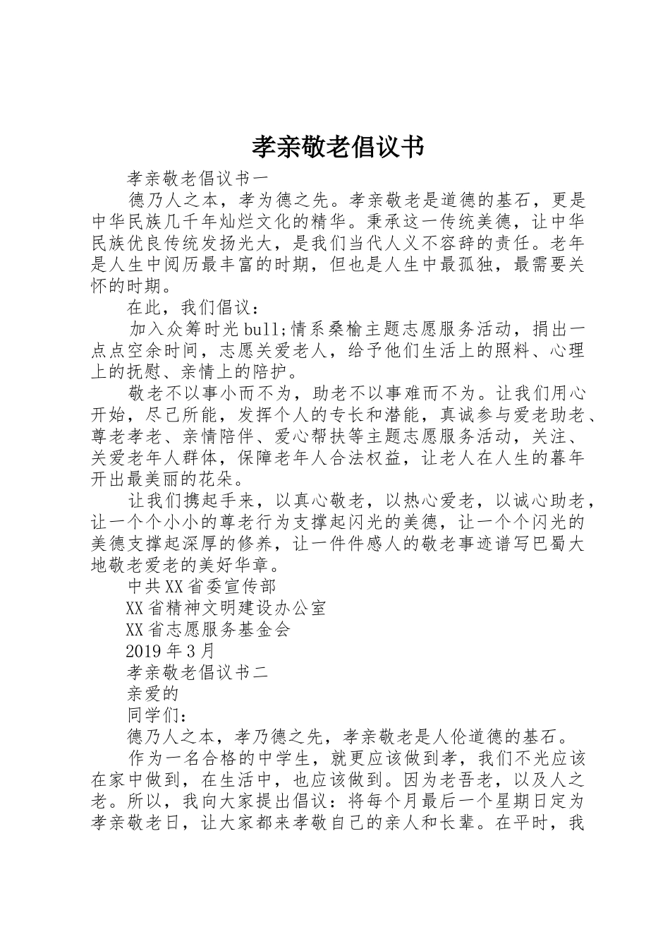 孝亲敬老倡议书范文(5)_第1页