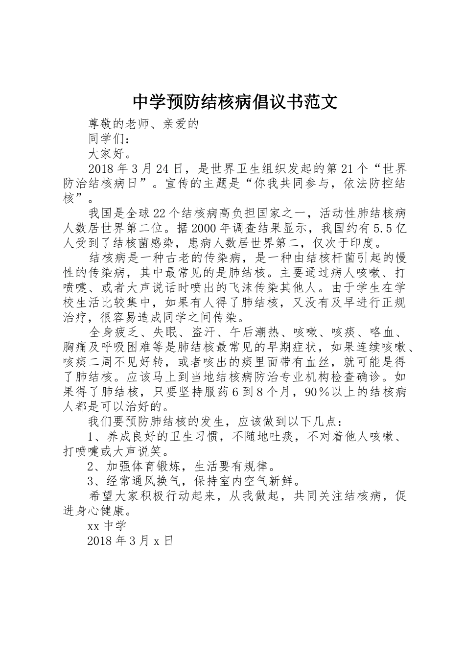 中学预防结核病倡议书_第1页